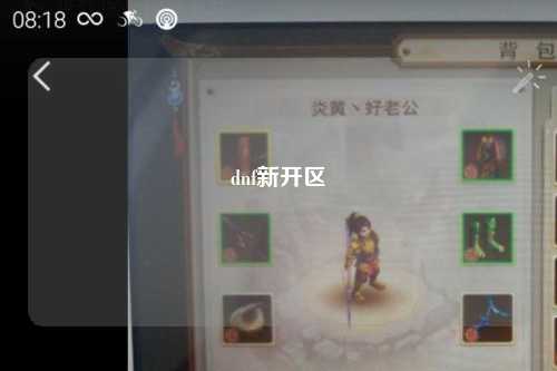 dnf新開區(qū)