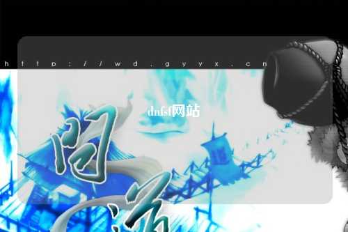 dnfsf網站