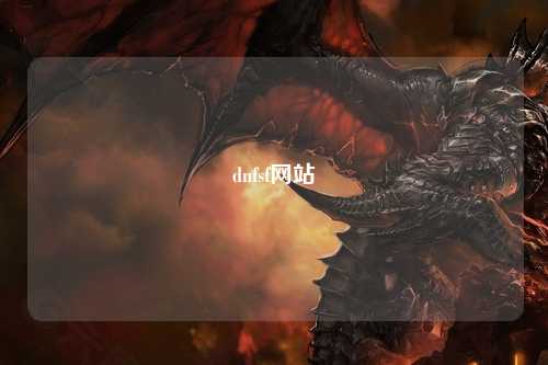 dnfsf網站