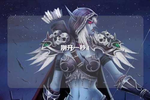 剛開一秒sf