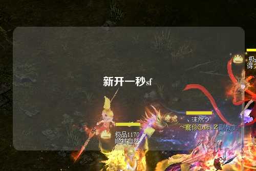 新開一秒sf