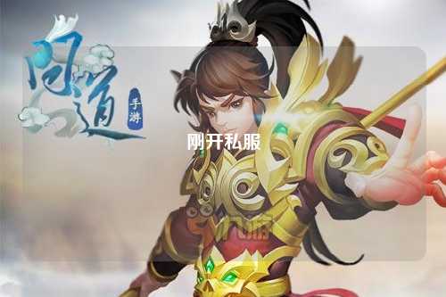剛開私服