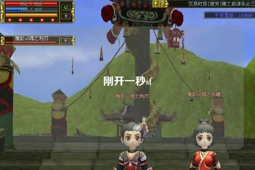 剛開一秒sf