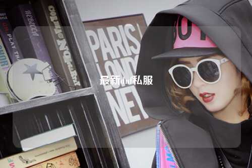 最新dnf私服