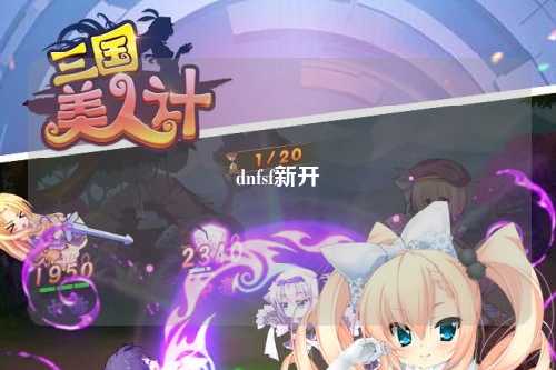dnfsf新開