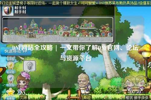 DNF網站全攻略 | 一文帶你了解DNF官網、論壇與資源平臺