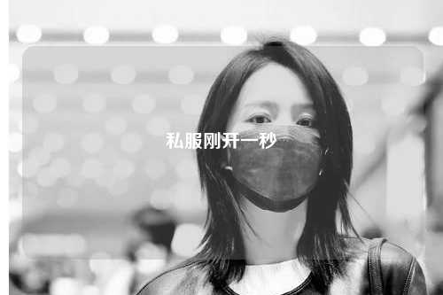 私服剛開一秒