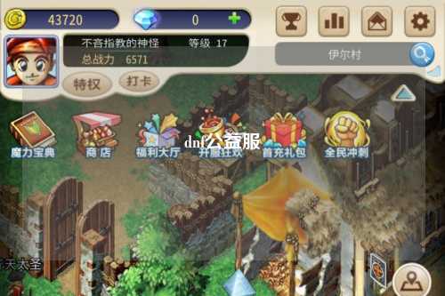 dnf公益服