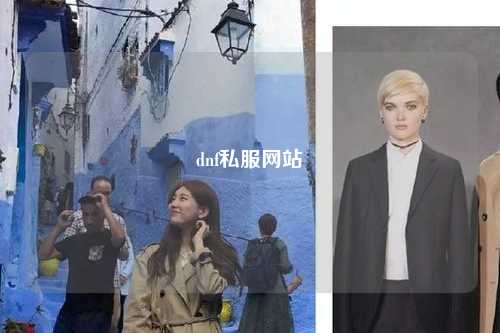 dnf私服網站